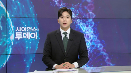 [다시보기] 9월 29일 (화) 오후 사이언스 투데이