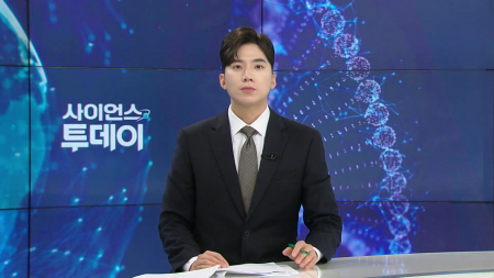 [다시보기] 10월 8일 (목) 오후 사이언스 투데이