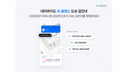 네이버 지도, AI 안경으로 길 안내...음성 검색 기능도