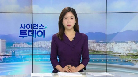 [다시보기] 10월 13일 (화) 오전 사이언스 투데이