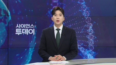 [다시보기] 10월 13일 (화) 오후 사이언스 투데이