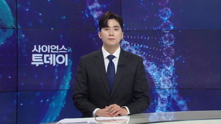 [다시보기] 10월 15일 (목) 오후 사이언스 투데이
