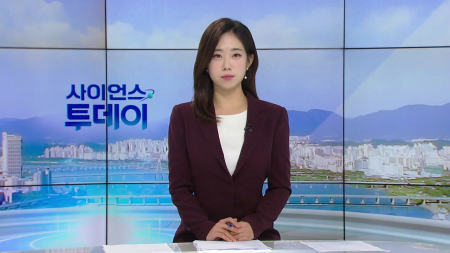 [다시보기] 10월 19일 (월) 오전 사이언스 투데이