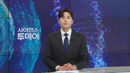 [다시보기] 10월 19일 (월) 오후 사이언스 투데이