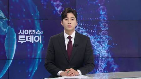 [다시보기] 10월 20일 (화) 오후 사이언스 투데이
