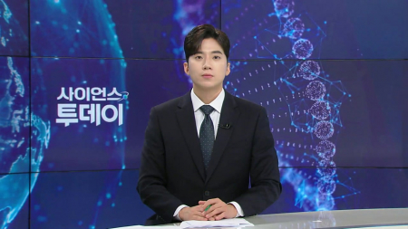 [다시보기] 10월 21일 (수) 오후 사이언스 투데이