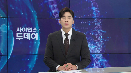 [다시보기] 10월 22일 (목) 오후 사이언스 투데이
