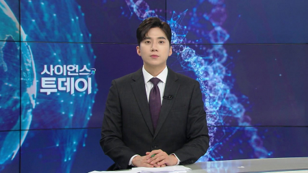 [다시보기] 10월 23일 (금) 오후 사이언스 투데이