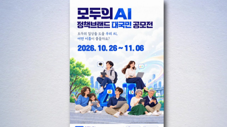 '모두의 AI' 브랜드·슬로건 11월 6일까지 공모