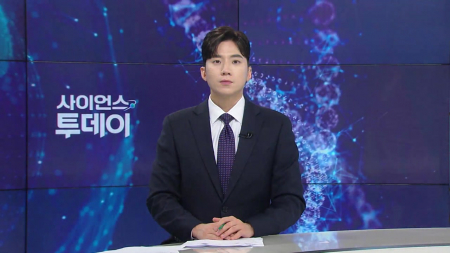 [다시보기] 10월 26일 (월) 오후 사이언스 투데이