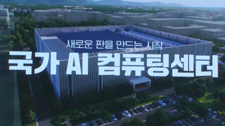 산학연 지원 국가AI컴퓨팅센터...지원 조건은 '비밀'