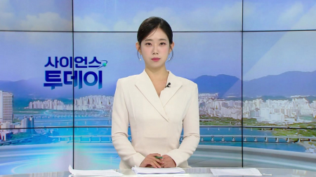[다시보기] 10월 28일 (수) 오전 사이언스 투데이