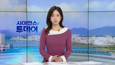 [다시보기] 10월 29일 (목) 오전 사이언스 투데이