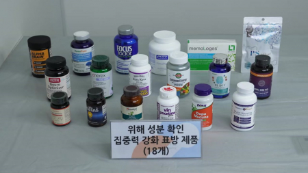 "집중력·키" 광고한 해외 직구식품 37개 위해 성분...판매 차단