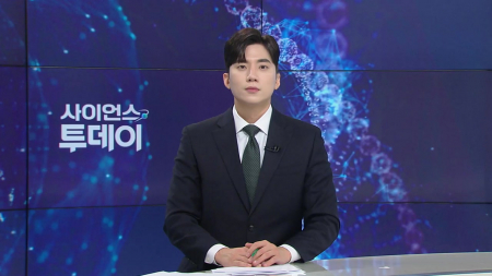 [다시보기] 10월 29일 (목) 오후 사이언스 투데이