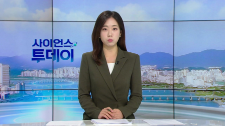[다시보기] 10월 30일 (금) 오전 사이언스 투데이