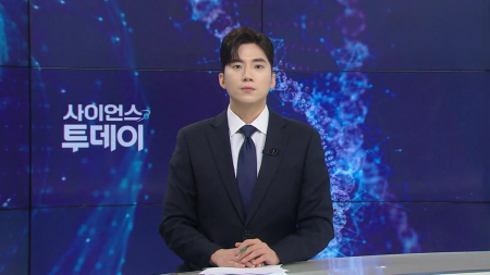 [다시보기] 10월 30일 (금) 오후 사이언스 투데이