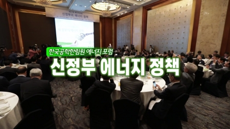 新정부의 에너지 정책 방향 - 산업통상자원부 백운규 장관