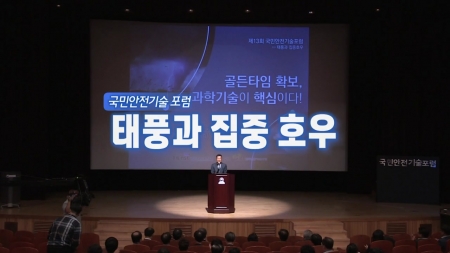 국민안전기술포럼 '태풍과 집중호우'