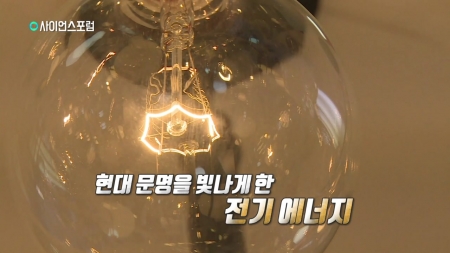 현대 문명의 빛, 전기