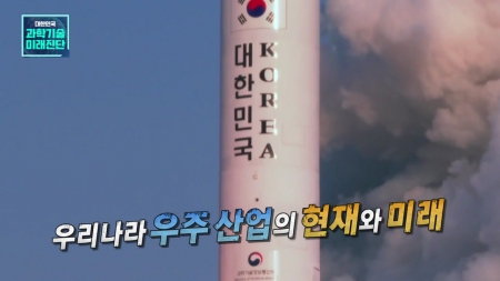 대한민국 과학기술 미래를 진단한다 2부 우주 산업