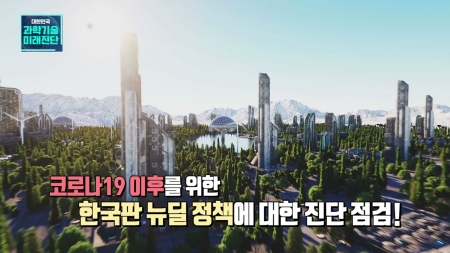 대한민국 과학기술 미래를 진단한다 3부 한국판 뉴딜 정책