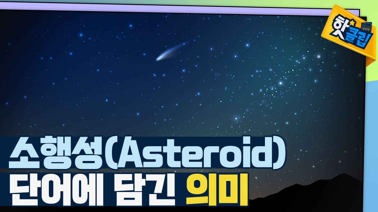 소행성(Asteroid) 단어의 기원