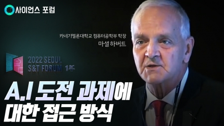 2022 서울 과학기술 포럼 1부 'A.I.가 바꾸는 과학 기술의 미래' 