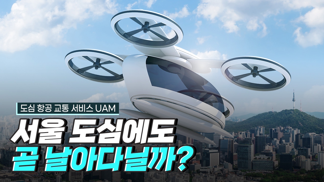 UAM 서비스 기반 조성을 위한 한국의 진행 상황