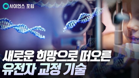 시력을 돕는 유전자 교정