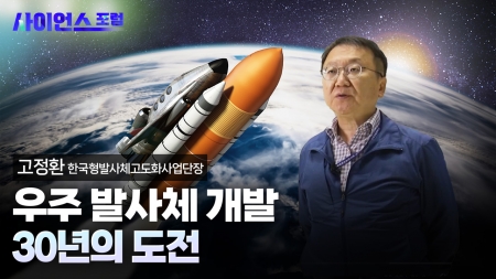 대한민국 우주 발사체 개발, 30년의 도전