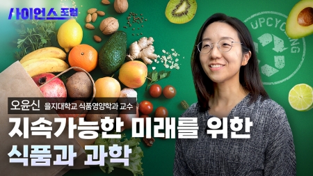 지속가능한 미래를 위한 식품과 과학