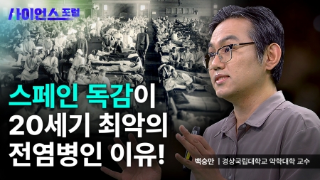 대유행병의 시대! 스페인 독감부터 코로나19까지