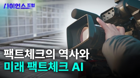 팩트체크의 역사와 미래 팩트체크 AI