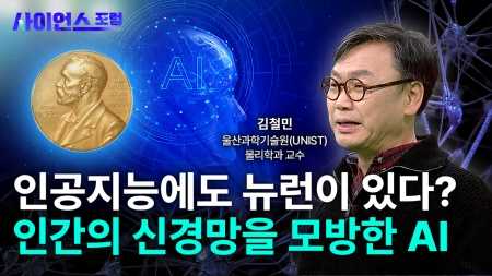 2024 노벨물리학상 : 인공지능과 물리학의 만남