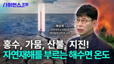 거대한 에너지 공장, 바다가 뜨거워지고 있다