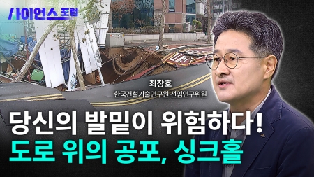 예고된 참사, 싱크홀을 막아라!