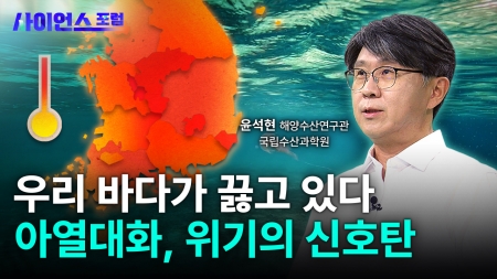 우리나라 바다도 아열대 바다가 될 수 있을까?