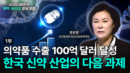 2026 제약·바이오 강국 포럼 1부