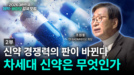 2026 제약·바이오 강국 포럼 2부