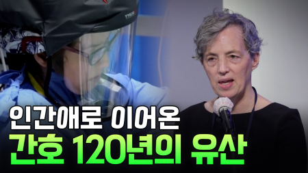 인간애로 이어온 간호 120년 : 국민의 삶과 사회를 바꾼 돌봄