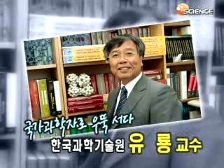국가과학자로 우뚝서다. 한국과학기술원 유룡 교수