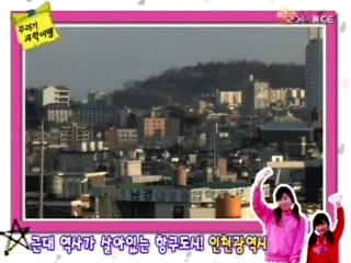 근대 역사가 살아있는 항구도시! 인천 광역시