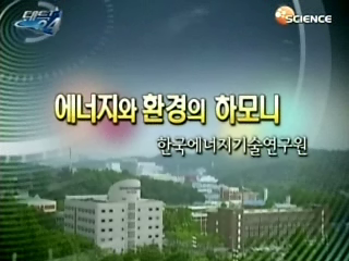 연구소 24時- 한국에너지기술연구원