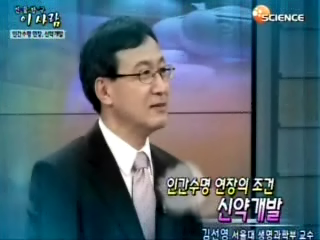 인간수명 연장의 조건  신약개발. 김선영 서울대 생명과학부 교수