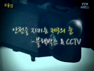 안전을 지키는 제3의 눈 - 블랙박스&amp;CCTV
