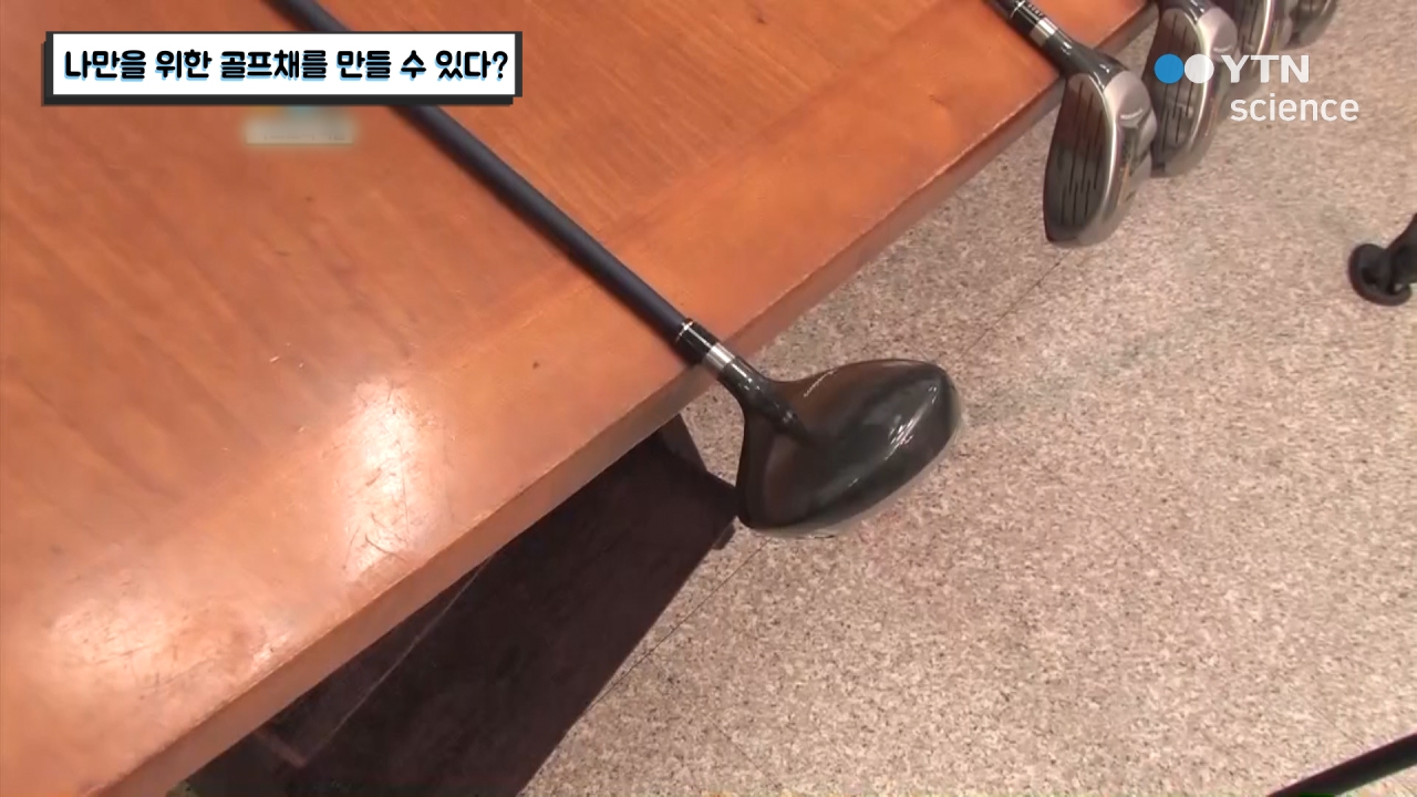 나만을 위한 골프채를 만들 수 있다?