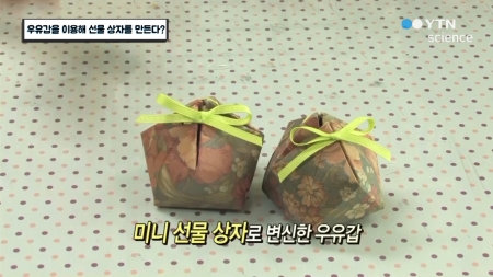우유갑을 이용해 선물 상자를 만든다?