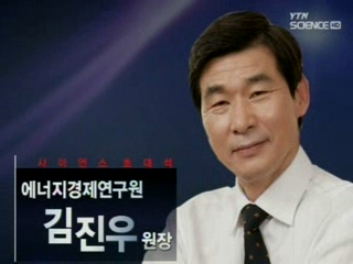 에너지경제연구원, 김진우 원장