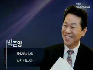 국악방송, 박준영 사장